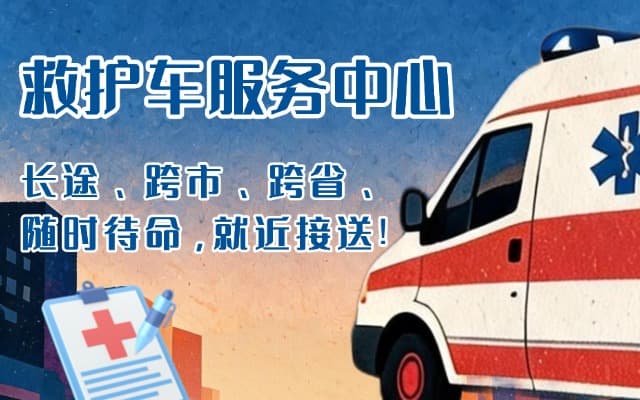 榆树救护车出租